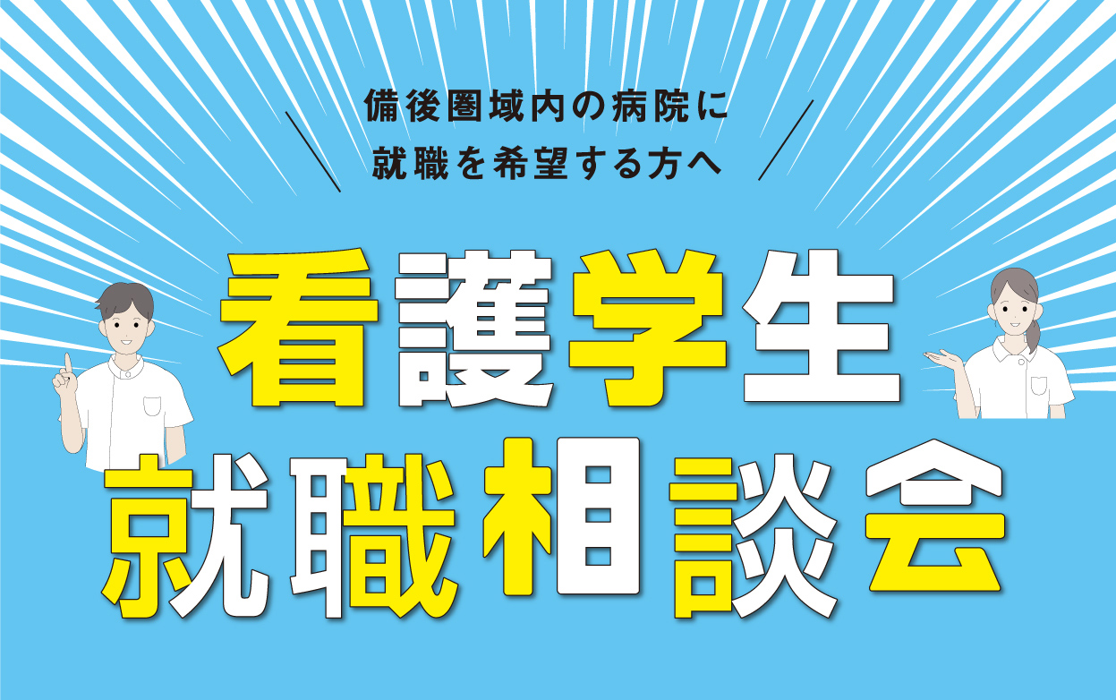 備後圏内　看護学生就職相談会